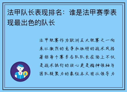 法甲队长表现排名：谁是法甲赛季表现最出色的队长