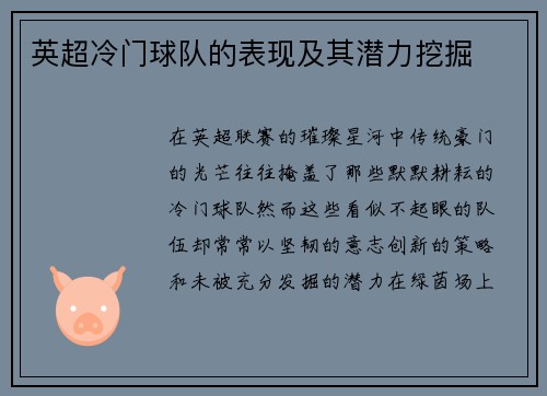 英超冷门球队的表现及其潜力挖掘