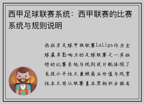 西甲足球联赛系统：西甲联赛的比赛系统与规则说明