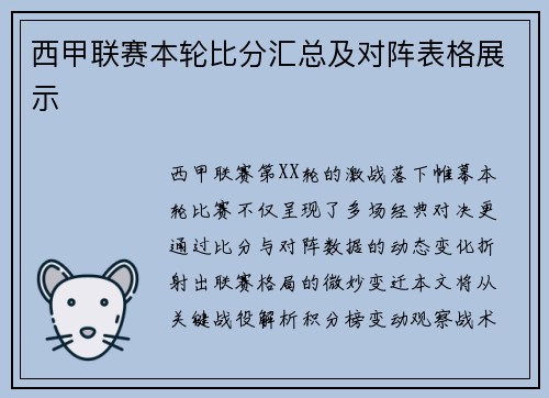 西甲联赛本轮比分汇总及对阵表格展示