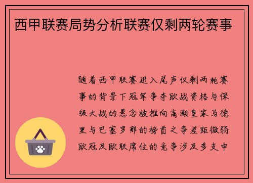 西甲联赛局势分析联赛仅剩两轮赛事