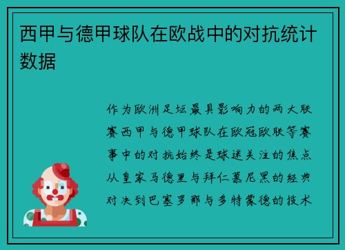 西甲与德甲球队在欧战中的对抗统计数据