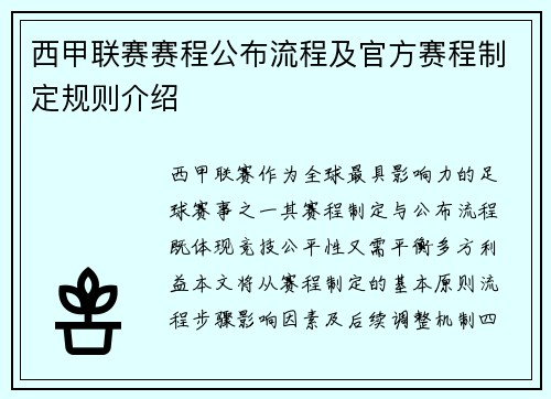 西甲联赛赛程公布流程及官方赛程制定规则介绍