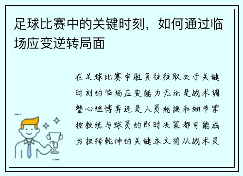 足球比赛中的关键时刻，如何通过临场应变逆转局面