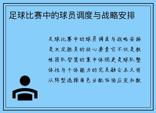 足球比赛中的球员调度与战略安排