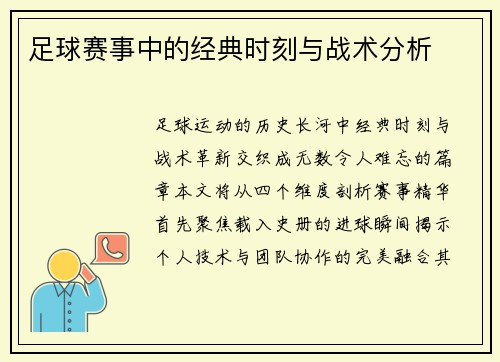 足球赛事中的经典时刻与战术分析