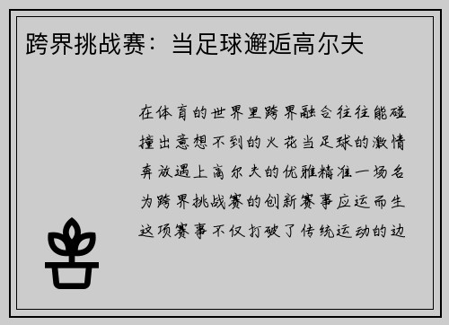 跨界挑战赛：当足球邂逅高尔夫