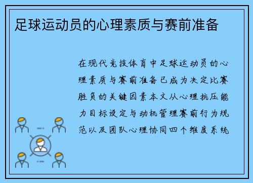 足球运动员的心理素质与赛前准备
