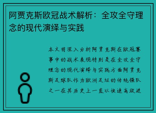 阿贾克斯欧冠战术解析：全攻全守理念的现代演绎与实践