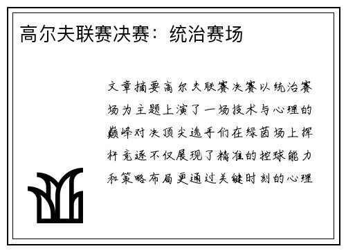 高尔夫联赛决赛：统治赛场