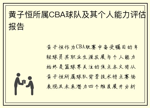 黄子恒所属CBA球队及其个人能力评估报告