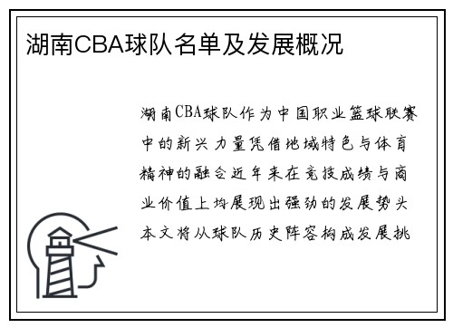 湖南CBA球队名单及发展概况