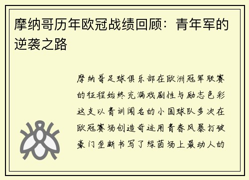 摩纳哥历年欧冠战绩回顾：青年军的逆袭之路