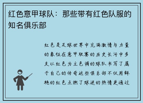 红色意甲球队：那些带有红色队服的知名俱乐部