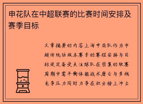 申花队在中超联赛的比赛时间安排及赛季目标