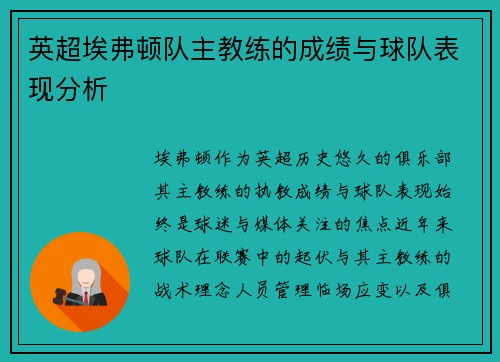 英超埃弗顿队主教练的成绩与球队表现分析