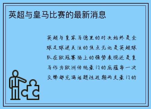 英超与皇马比赛的最新消息