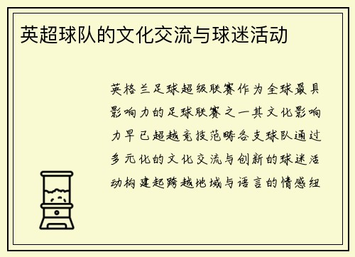 英超球队的文化交流与球迷活动