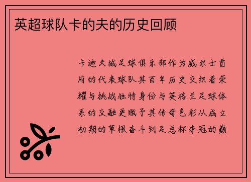 英超球队卡的夫的历史回顾