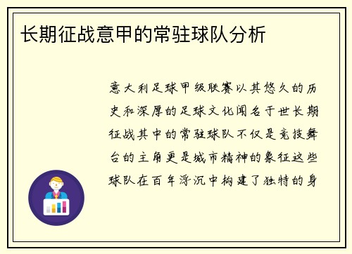 长期征战意甲的常驻球队分析