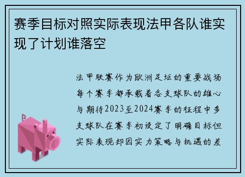 赛季目标对照实际表现法甲各队谁实现了计划谁落空