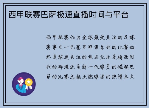 西甲联赛巴萨极速直播时间与平台