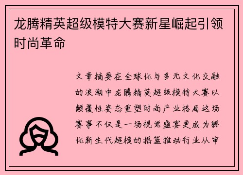 龙腾精英超级模特大赛新星崛起引领时尚革命