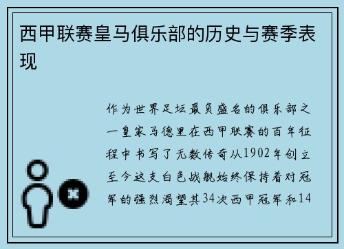 西甲联赛皇马俱乐部的历史与赛季表现