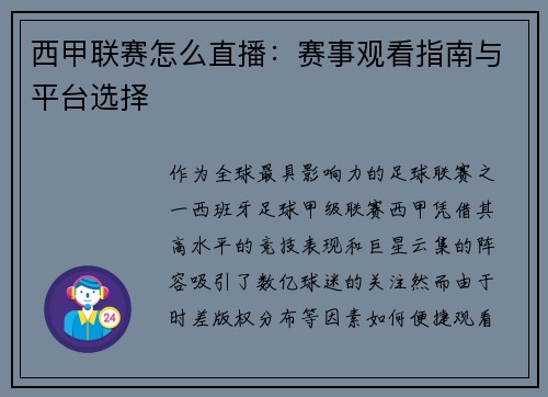 西甲联赛怎么直播：赛事观看指南与平台选择