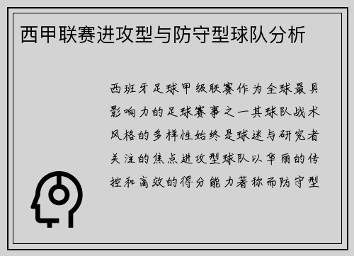 西甲联赛进攻型与防守型球队分析