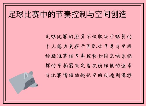 足球比赛中的节奏控制与空间创造