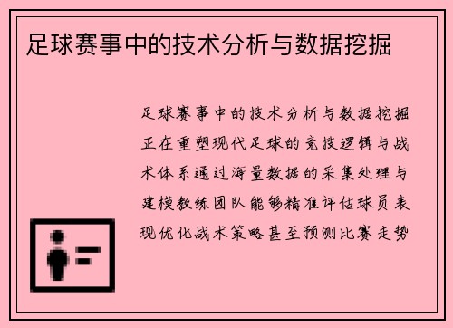足球赛事中的技术分析与数据挖掘