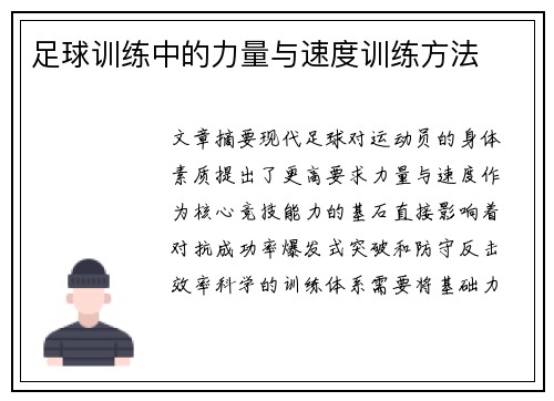 足球训练中的力量与速度训练方法