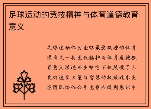足球运动的竞技精神与体育道德教育意义
