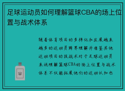 足球运动员如何理解篮球CBA的场上位置与战术体系