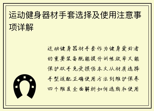 运动健身器材手套选择及使用注意事项详解
