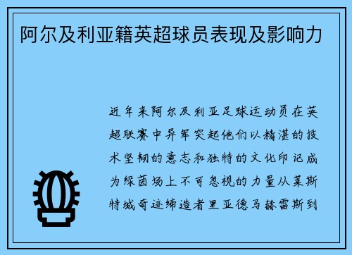阿尔及利亚籍英超球员表现及影响力