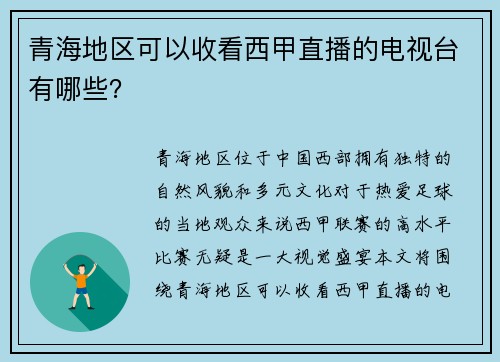 青海地区可以收看西甲直播的电视台有哪些？