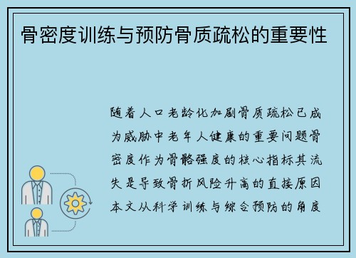骨密度训练与预防骨质疏松的重要性