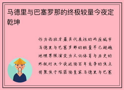 马德里与巴塞罗那的终极较量今夜定乾坤