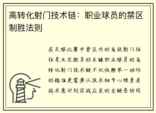高转化射门技术链：职业球员的禁区制胜法则
