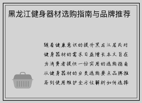黑龙江健身器材选购指南与品牌推荐