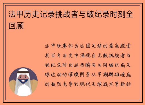 法甲历史记录挑战者与破纪录时刻全回顾