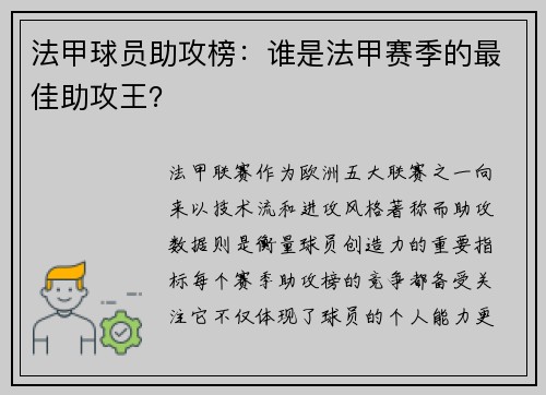 法甲球员助攻榜：谁是法甲赛季的最佳助攻王？