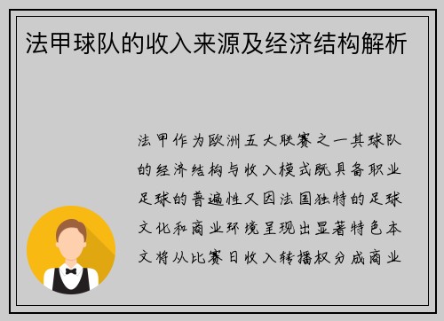 法甲球队的收入来源及经济结构解析