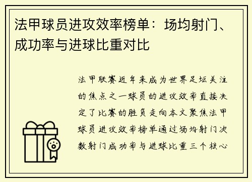 法甲球员进攻效率榜单：场均射门、成功率与进球比重对比