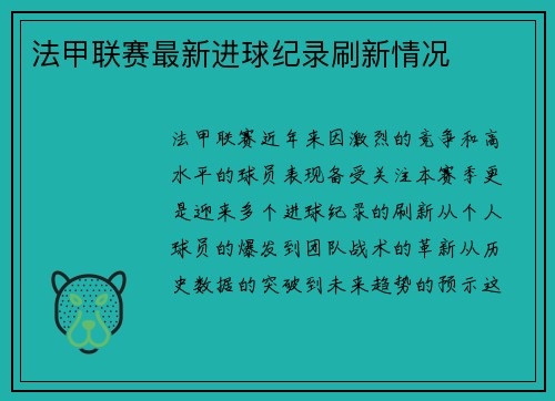 法甲联赛最新进球纪录刷新情况