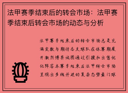 法甲赛季结束后的转会市场：法甲赛季结束后转会市场的动态与分析