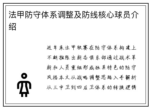 法甲防守体系调整及防线核心球员介绍
