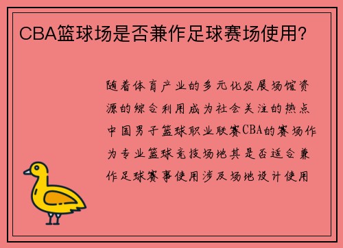 CBA篮球场是否兼作足球赛场使用？